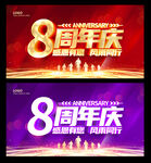 8周年庆