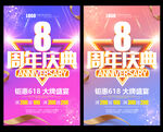 8周年庆