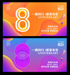 8周年