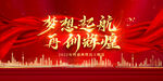 梦想起航 再创辉煌