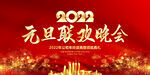 2022元旦联欢晚会背景展板