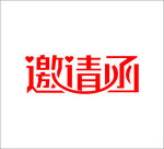 结婚邀请函 字体设计