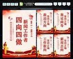 新闻工作者四向四做 
