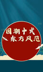 国潮中国风简约红色古风海报