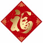 福字
