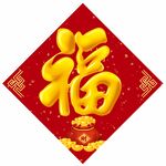 福字