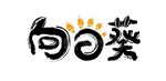 向日葵