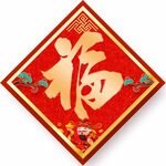 福字