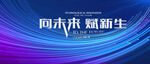 科技年会展板海报背景图片