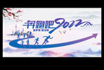 奔跑吧2022