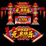 元旦门头