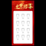 光荣榜