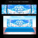 冰雪大世界