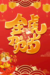 金虎贺岁