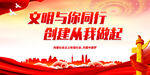 文明与你同行 创建从我做起