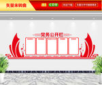党务公开栏