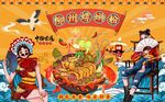 国潮柳州螺蛳粉背景墙图片