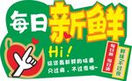 超市吊牌 每日新鲜吊牌