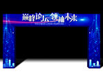 巅峰论坛领袖未来拱门设计