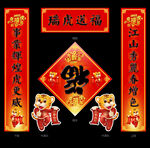 虎年对联