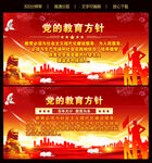 党的教育方针
