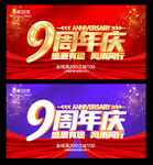 9周年庆