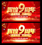 9周年