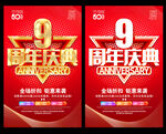 9周年庆