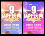 9周年庆
