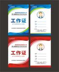 工作证
