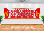 为中国人民谋幸福