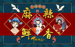 国潮美女麻辣鲜香工装背景墙
