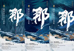 新中式地产山水海报