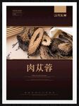 肉苁蓉