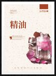 精油