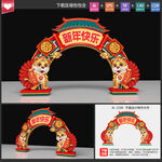 春节拱门