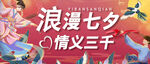 七夕情人节公众号封banner