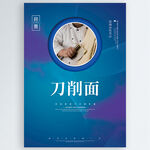 刀削面