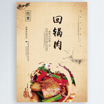 回锅肉