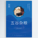 五谷杂粮