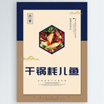 干锅耗儿鱼
