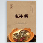 滋补汤