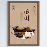 汤圆