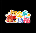 虎年异形牌