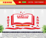 党的教育方针文化墙