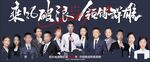 乘风破浪领销群雄销冠团队海报