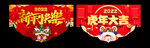 新年快乐吊旗异型