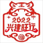 2022年兴建旺行