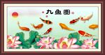 九鱼图