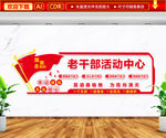 老干部活动中心文化墙